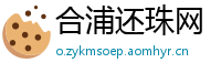 合浦还珠网